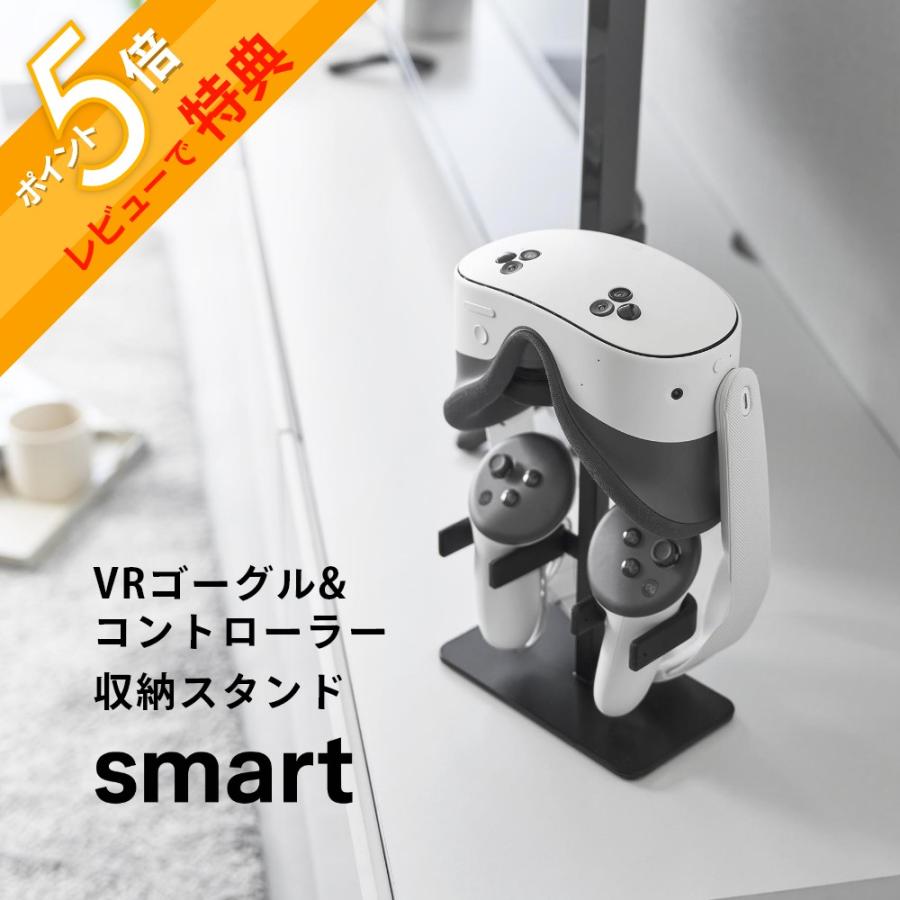 山崎実業 伸縮VRゴーグル＆コントローラー収納ラック スマート smart