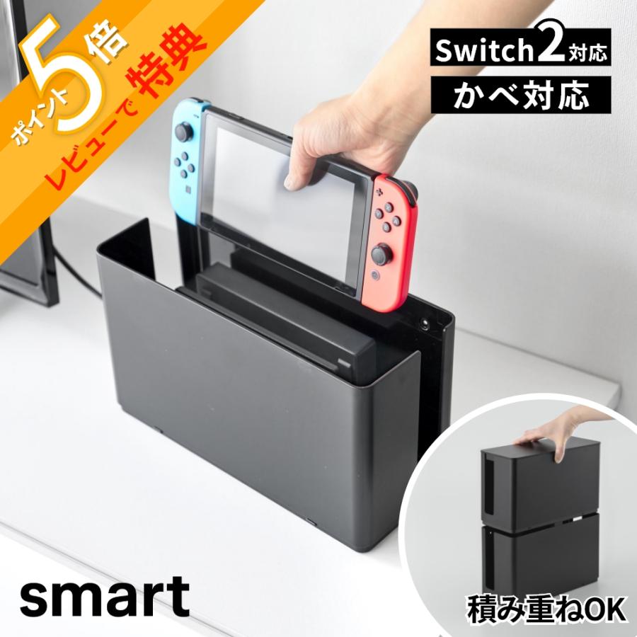 山崎実業 蓋付き重ねられるゲーム機器収納ケース スマート smart 10312