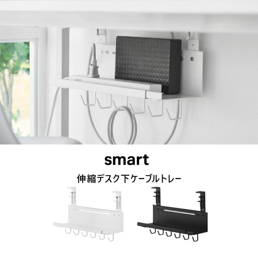 山崎実業 伸縮デスク下ケーブルトレー スマート smart 10416 10417