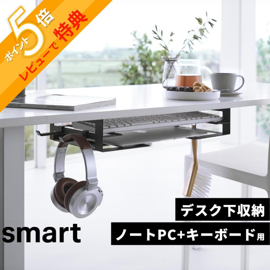 山崎実業 デスク下 ノートパソコン＆キーボード収納ラック スマート