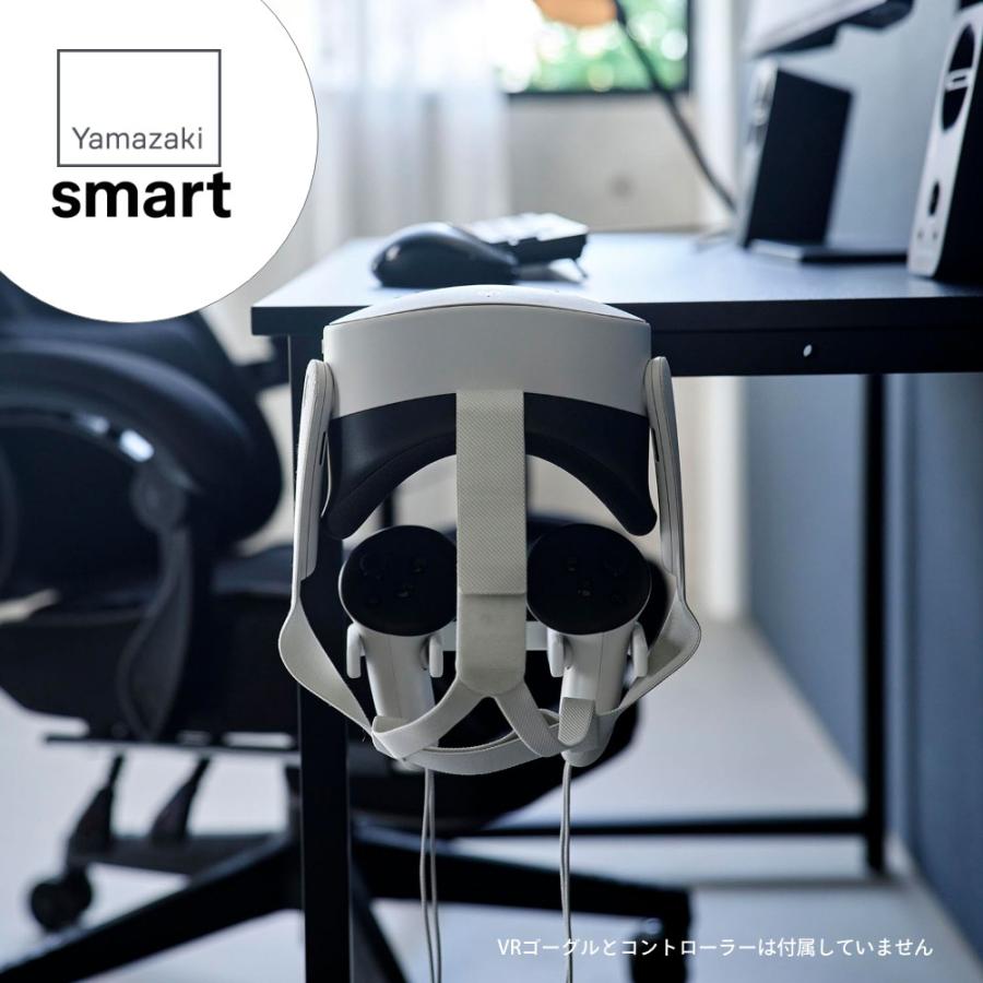 山崎実業 デスク横VRゴーグル＆コントローラー収納ラック スマート