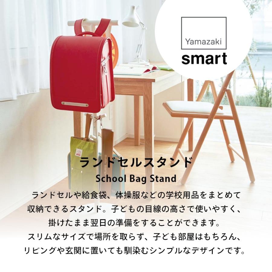 山崎実業 ランドセルスタンド スマート smart 3494 3495 父の日