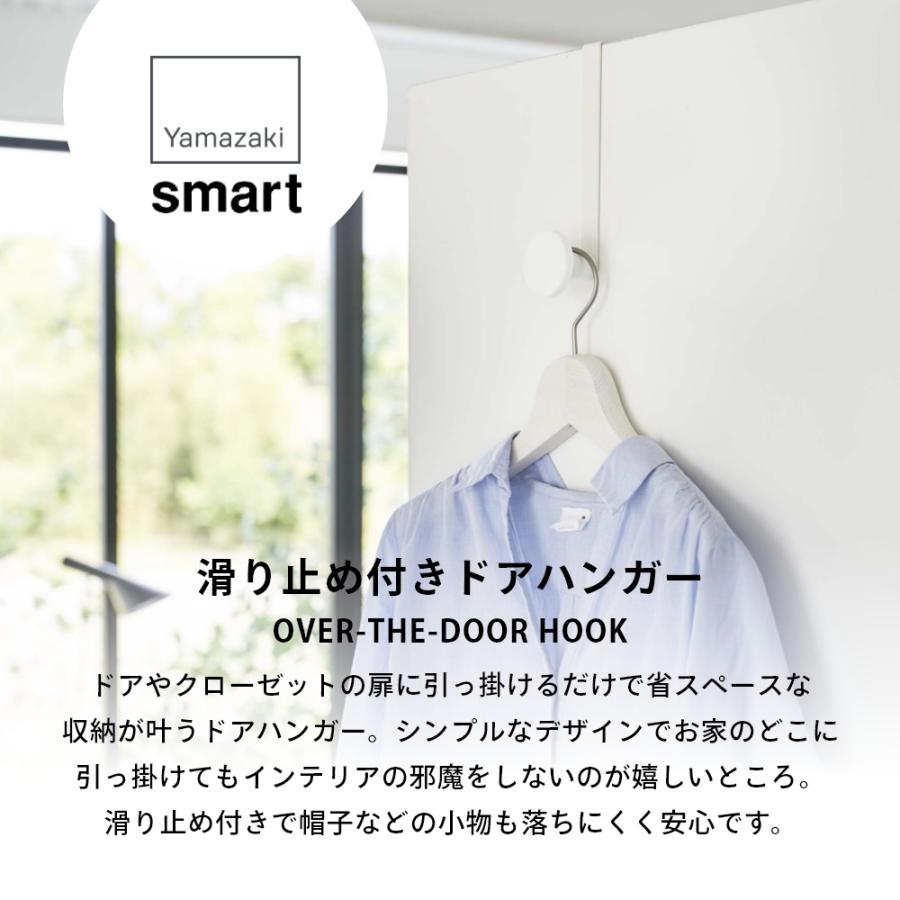 スマート 山崎実業 滑り止め付きドアハンガー smart 5968 5969