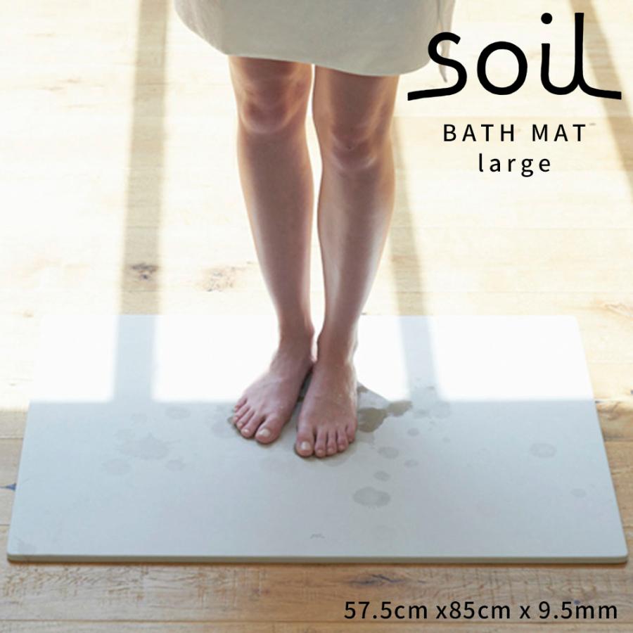 SOIL(ファッション) soil ソイル 珪藻土バスマット ラージ BATH