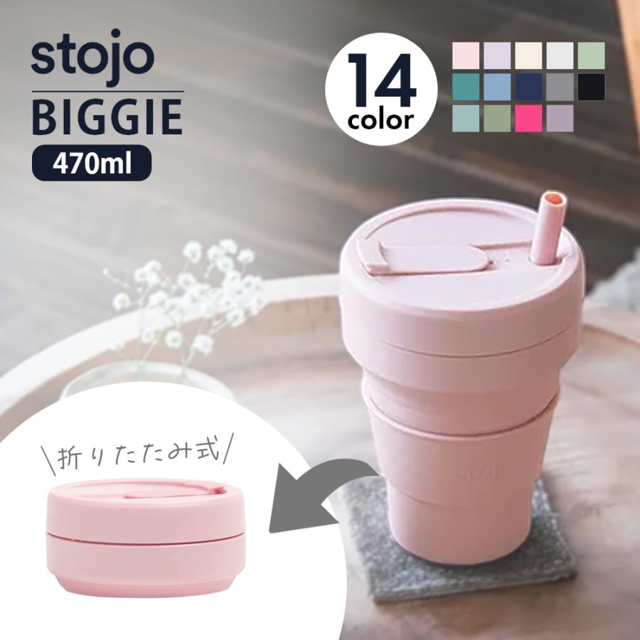 stojo（ストージョ） BIGGIE 16oz 470ml 折りたためるポータブルカップ