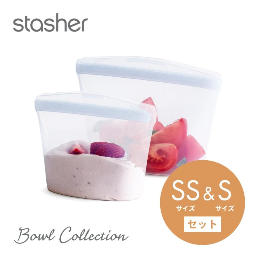 stasher スタッシャー シリコーンバッグ 2点セット ボウルコレクション