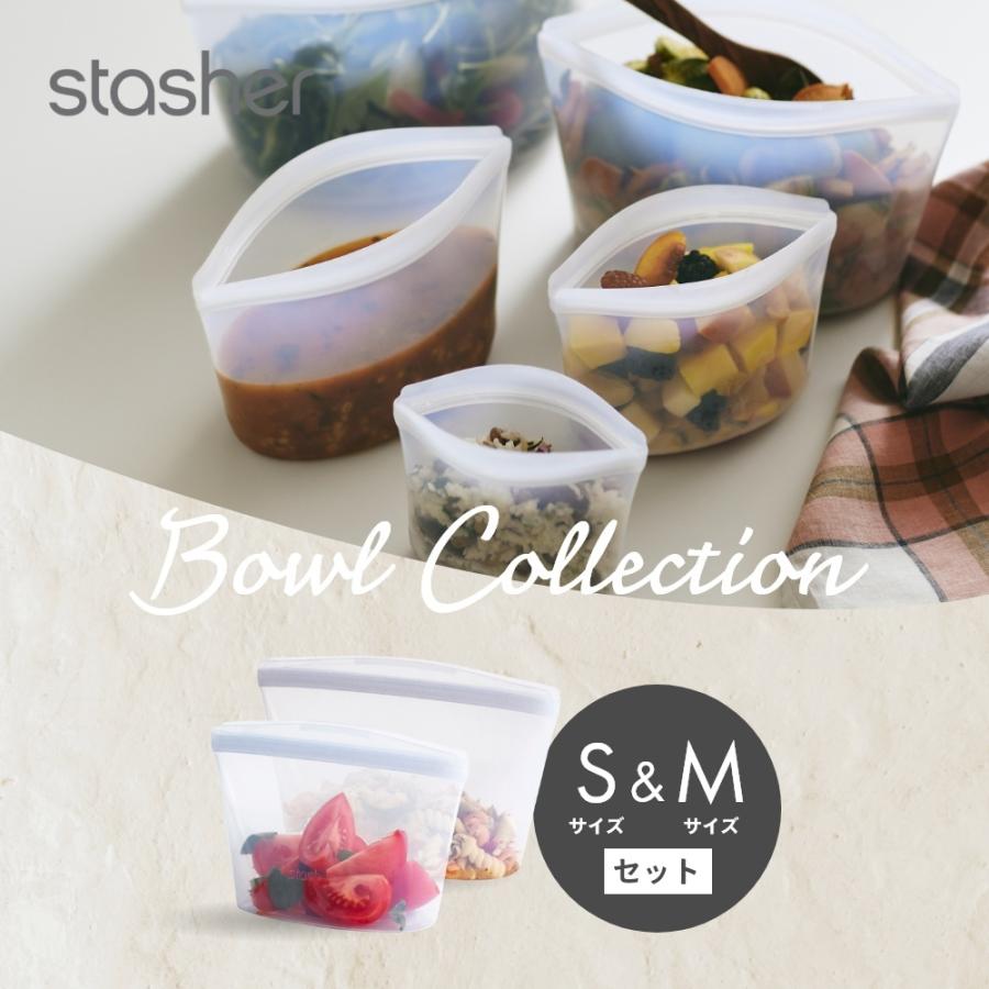 stasher スタッシャー シリコーンバッグ 2点セット ボウルコレクション