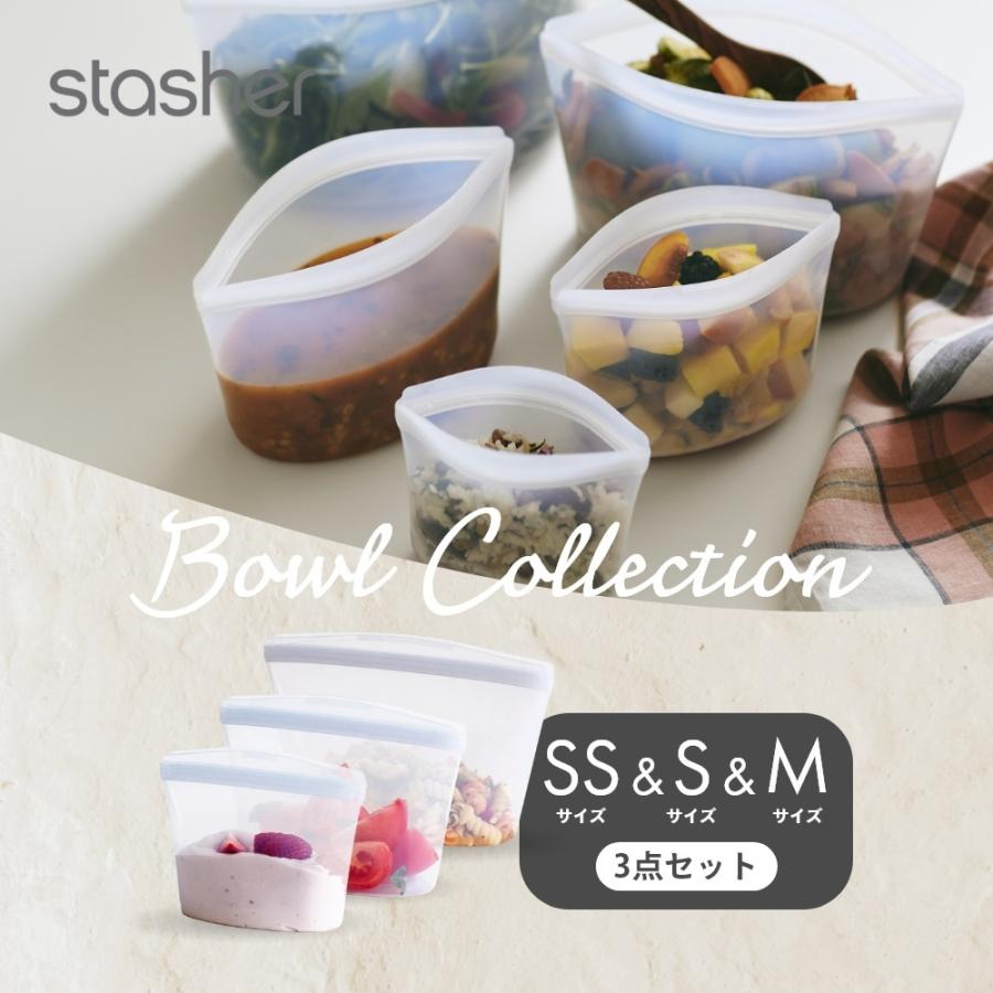 stasher スタッシャー シリコーンバッグ 3点セット ボウルコレクション