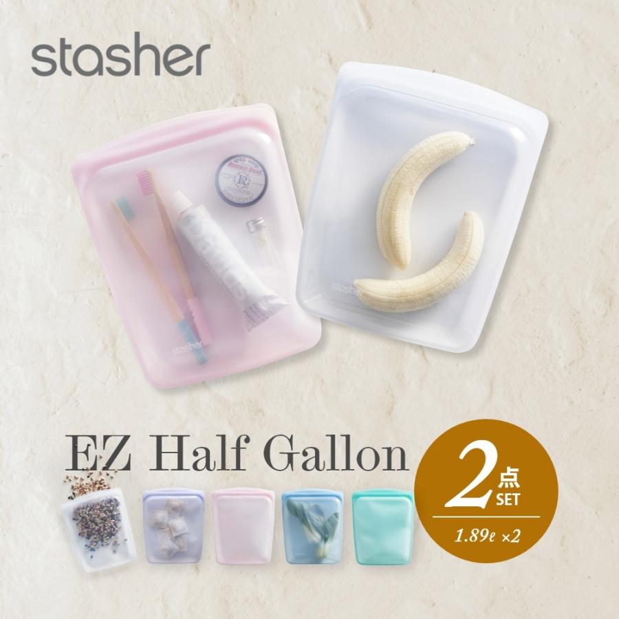 stasher（スタッシャー） シリコーンバッグ 2点セット EZ ハーフガロン