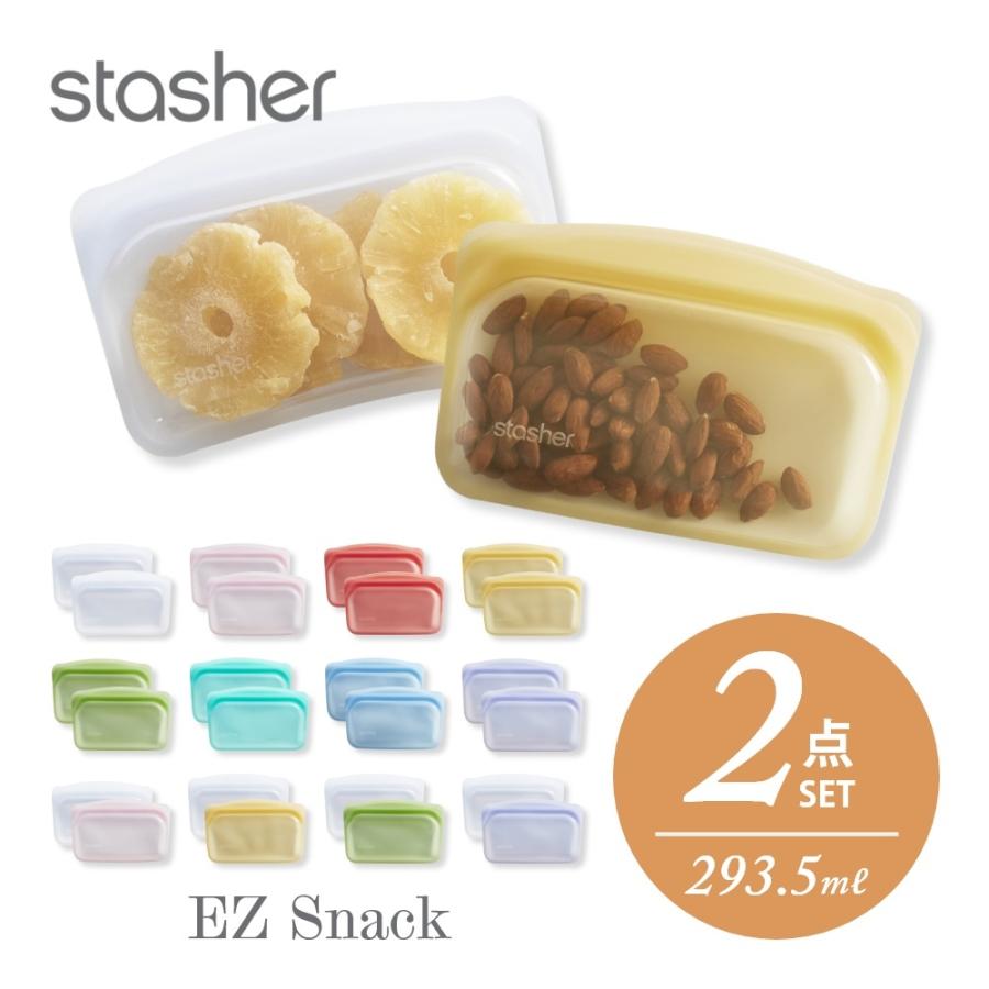 stasher スタッシャー シリコーンバッグ 2点セット  EZ スナック 293.5ml ×2点｜in-store