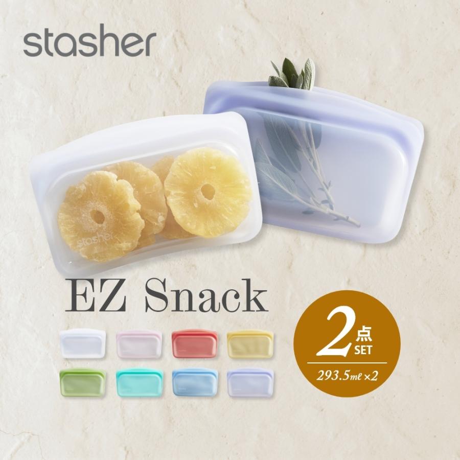 stasher スタッシャー シリコーンバッグ 2点セット EZ スナック 293.5ml ×2点