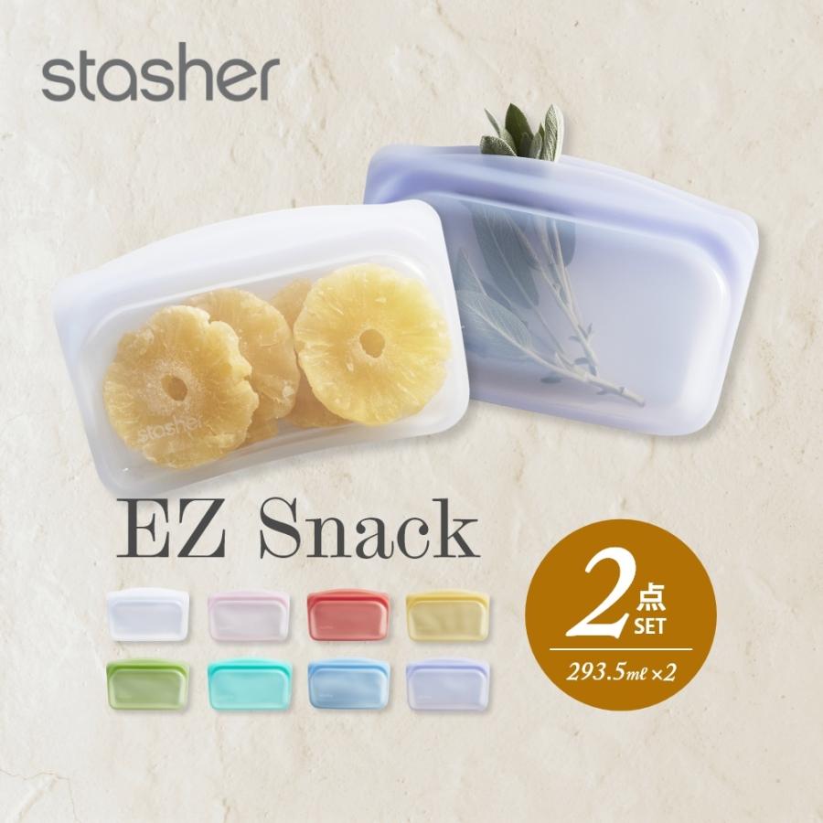 stasher（スタッシャー） シリコーンバッグ 2点セット EZ スナック