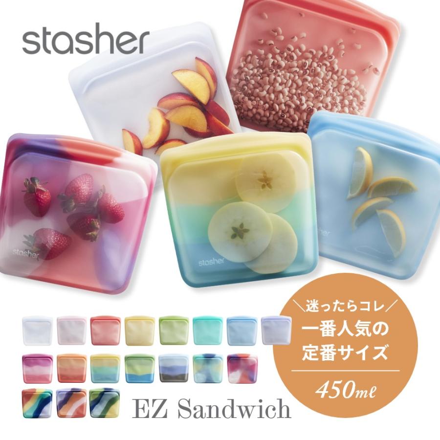 stasher スタッシャー シリコーンバッグ EZ サンドイッチ 450ml 超人気新品