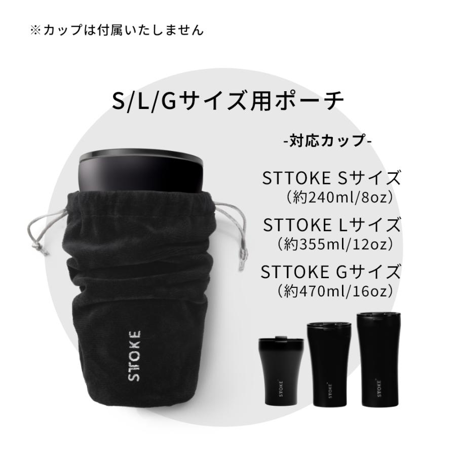 STTOKE（ストーク） セラミックタンブラー S / L / G / V 専用ポーチ