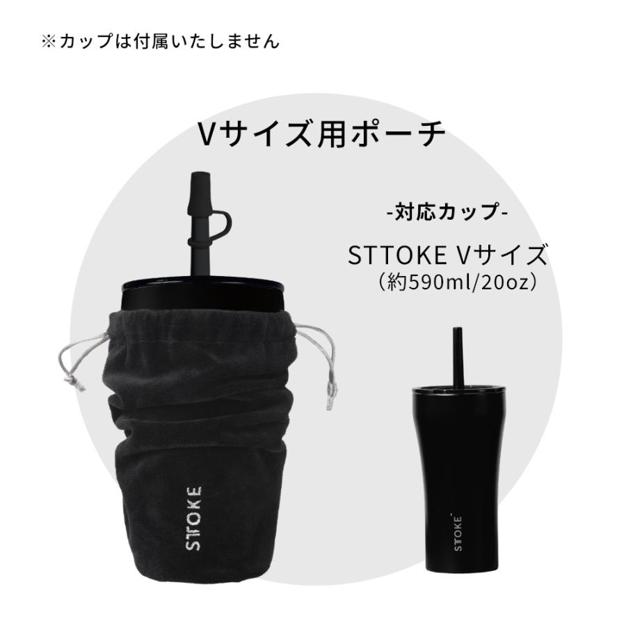 STTOKE（ストーク） セラミックタンブラー S / L / G / V 専用ポーチ