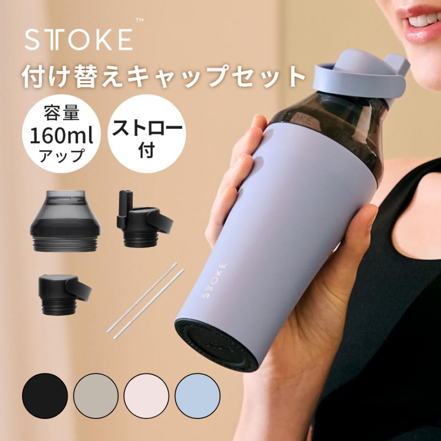 STTOKE（ストーク） ハイドレート&エクステンションセット S(8oz) / L 
