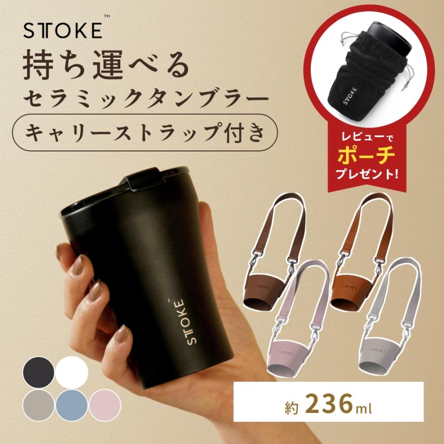 STTOKE（ストーク） 正規品 タンブラー Sサイズ ストラップ付 8oz