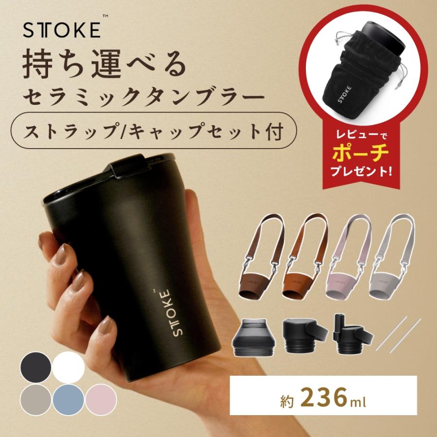 STTOKE（ストーク） 正規品 タンブラー Sサイズ キャリーストラップ
