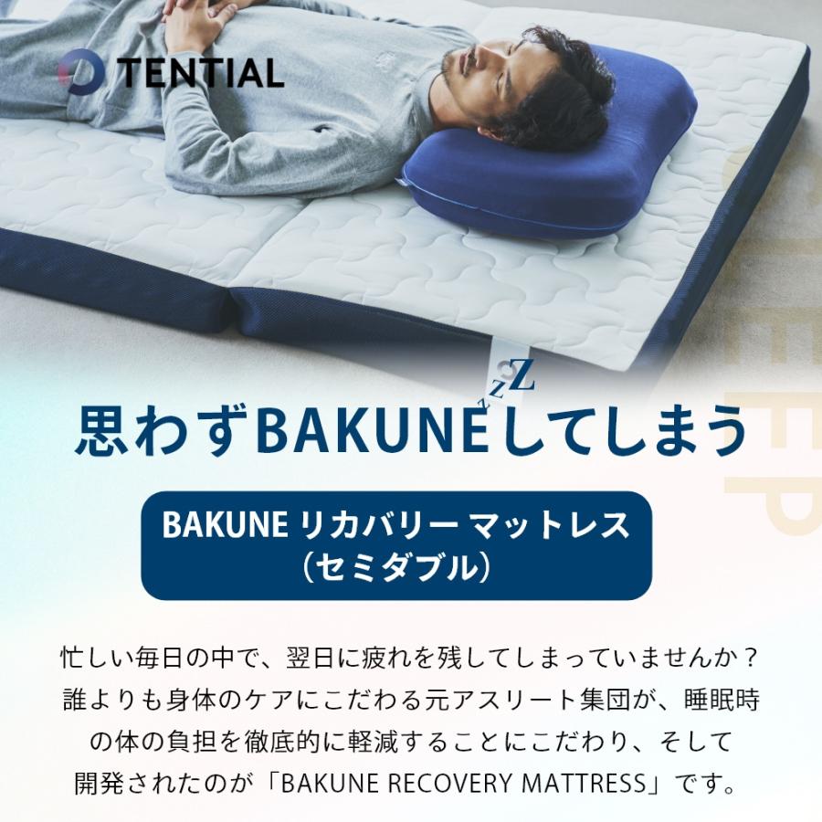 TENTIAL テンシャル マットレス セミダブル 疲労回復 リカバリー TENTIAL（テンシャル） BAKUNE バクネ リカバリー マットレス