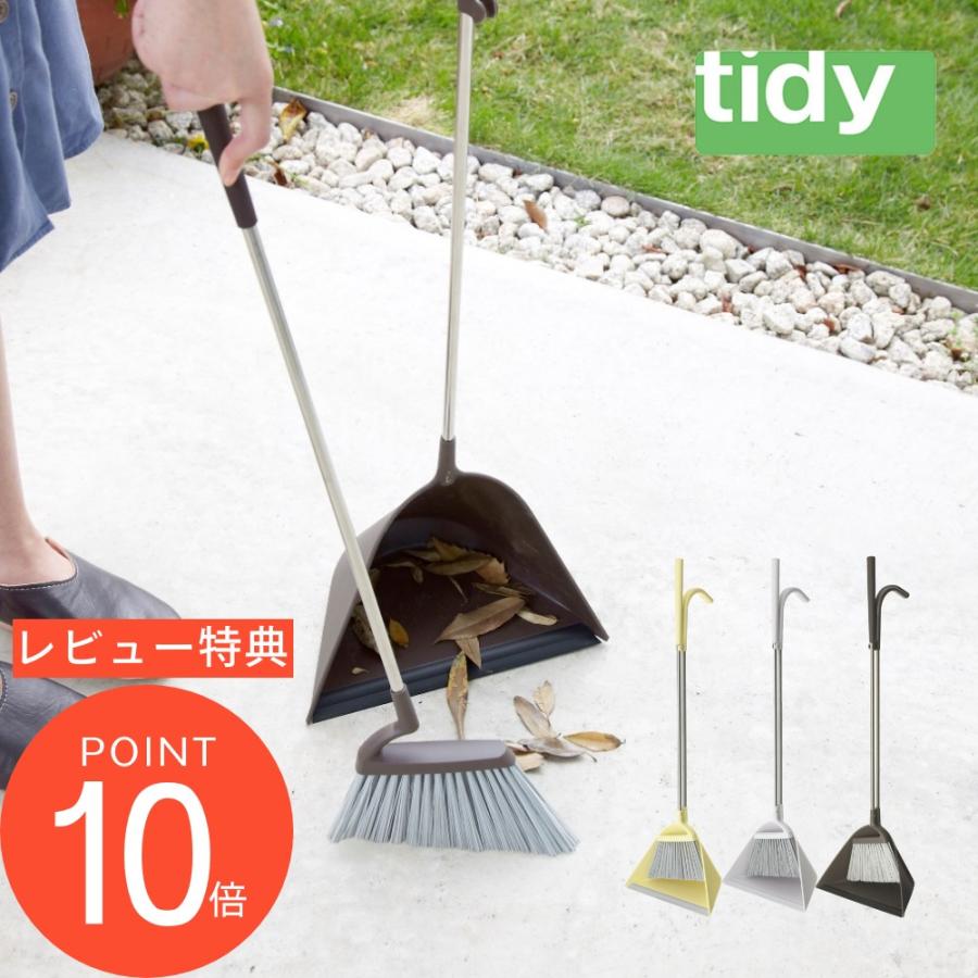 marna（マーナ） tidy ティディ Sweep スウィープ ほうき ちりとり