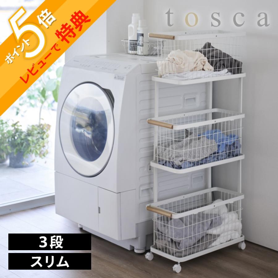 tosca（山崎実業） 山崎実業 ランドリーワゴン+バスケット トスカ