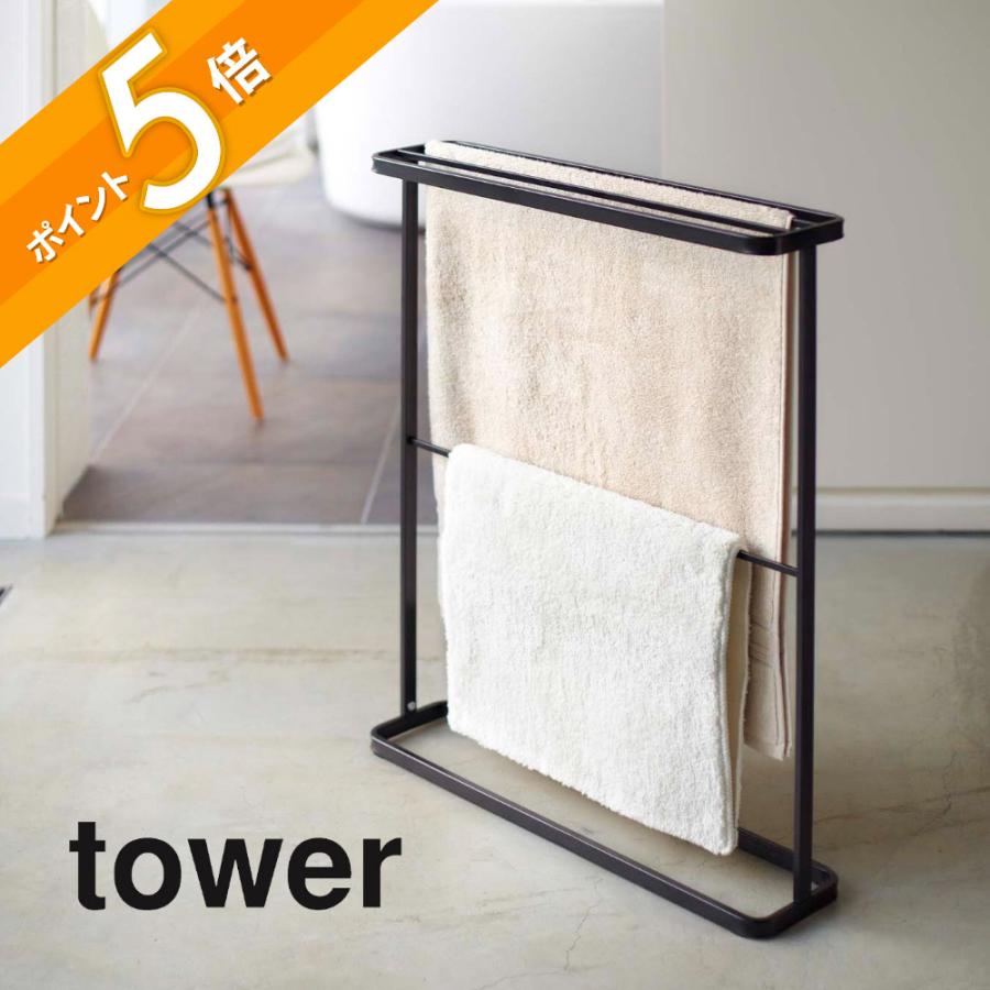tower 山崎実業 タワー バスタオルハンガー 07465 07466 父の日