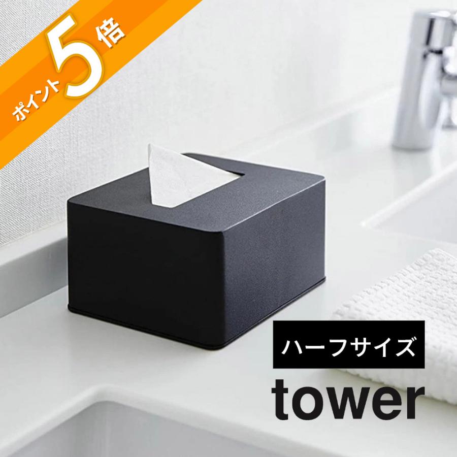 tower 山崎実業 ハーフティッシュボックス タワー 4217 4218 : INSTORE