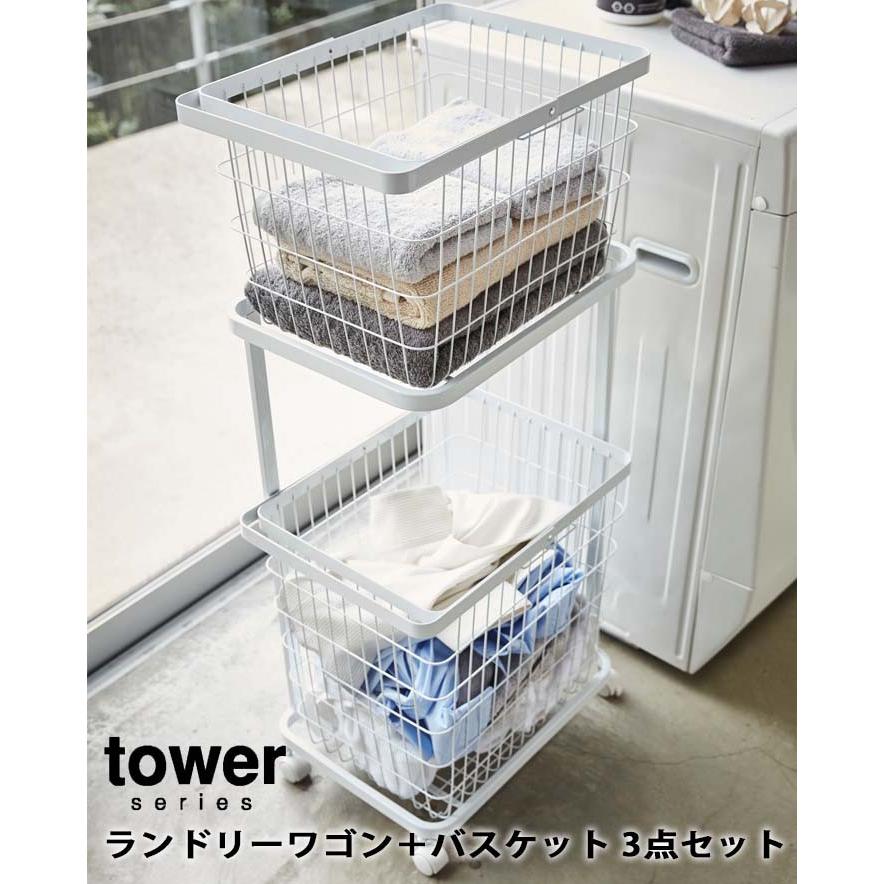 tower 山崎実業 タワー 3点セット ランドリーワゴン＋バスケット2点