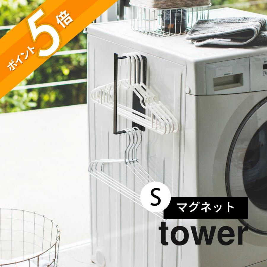 tower 山崎実業 マグネット洗濯ハンガー収納ラック S タワー 3690 3691