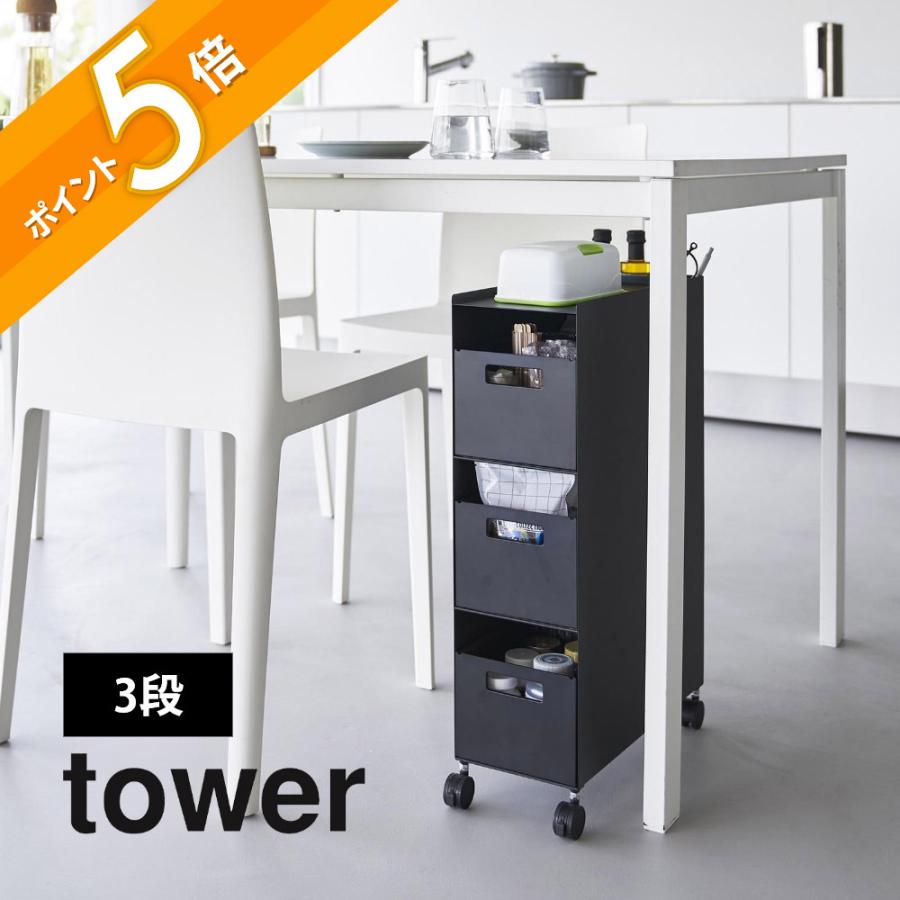 tower 山崎実業 収納バスケットワゴン タワー 3段 10015 10016 父の日