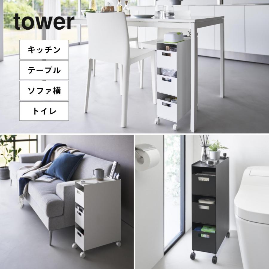 tower 山崎実業 収納バスケットワゴン タワー 3段 10015 10016