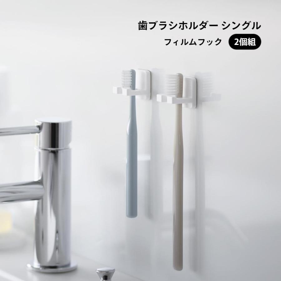 tower 山崎実業 フィルムフック歯ブラシホルダー タワー シングル 2個