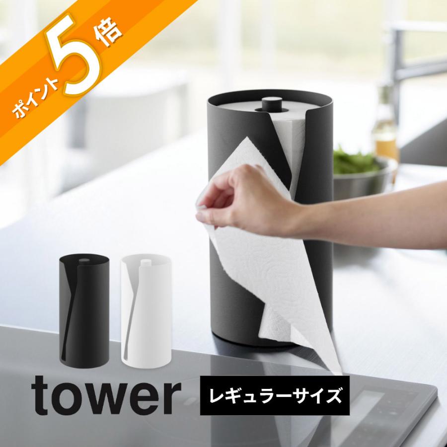 tower 山崎実業 片手でカット隠せるキッチンペーパーホルダー タワー
