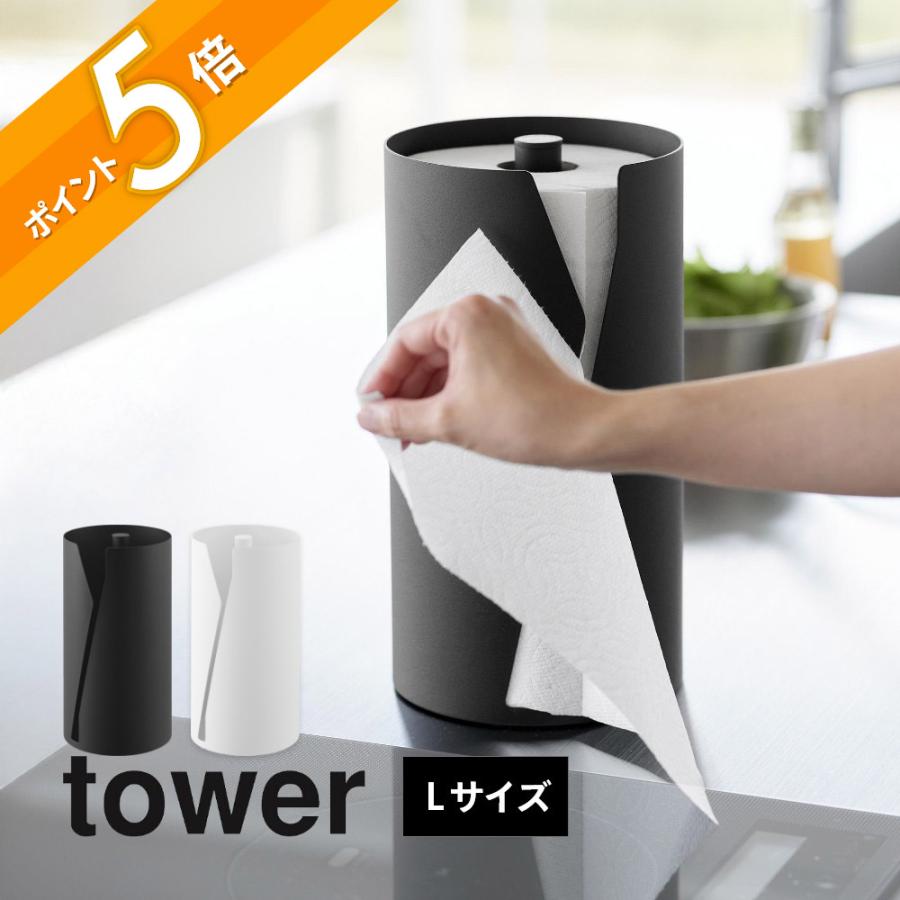 tower 山崎実業 片手でカット隠せるキッチンペーパーホルダー タワー