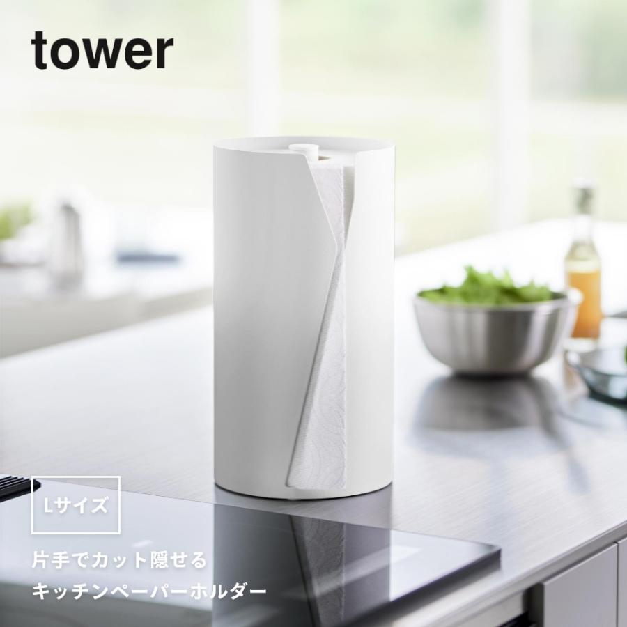 tower 山崎実業 片手でカット隠せるキッチンペーパーホルダー タワー