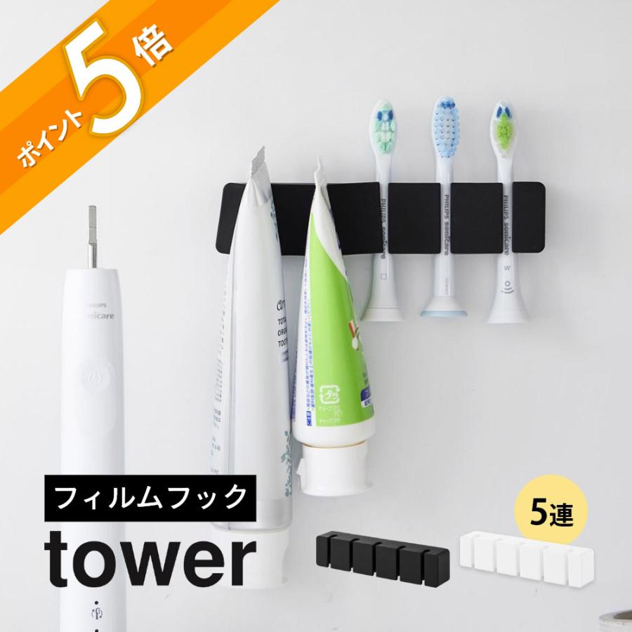 tower 山崎実業 フィルムフックシリコーン歯ブラシホルダー タワー 5連