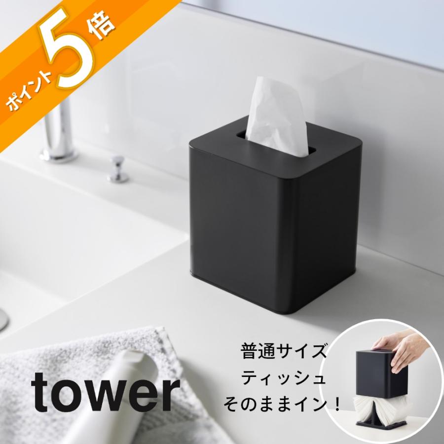 tower 山崎実業 コンパクトティッシュケース タワー スクエア 10054