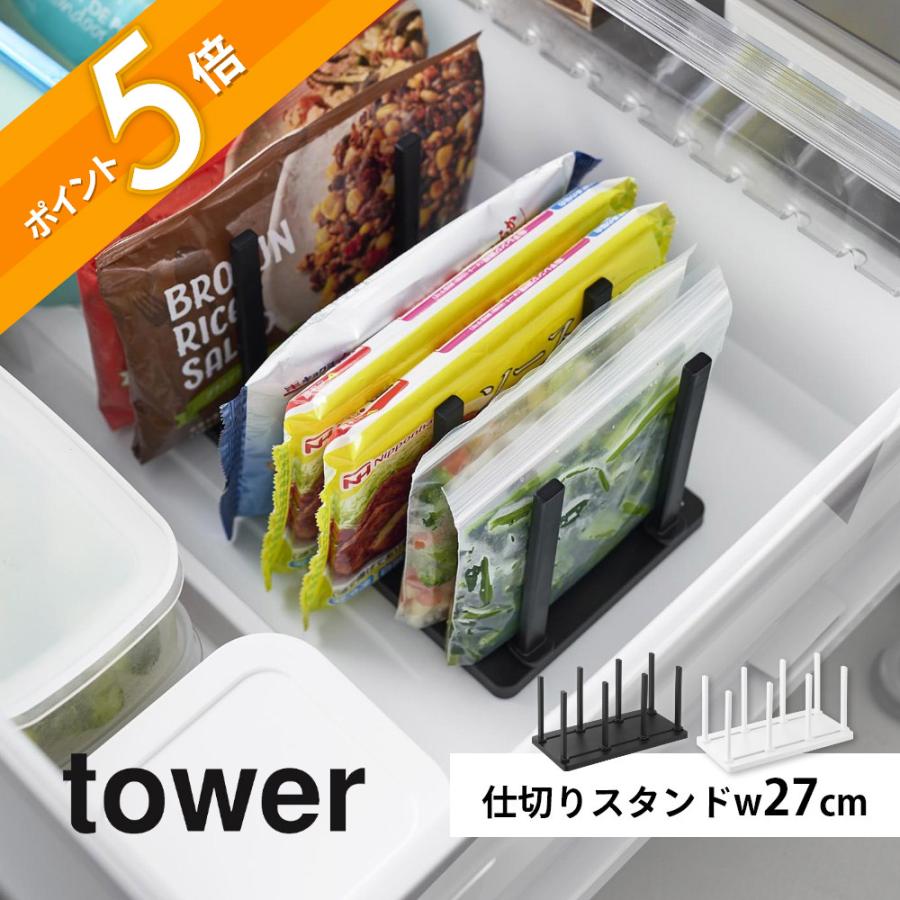 tower 山崎実業 冷凍庫中仕切り調節収納スタンド タワー 10102 10103