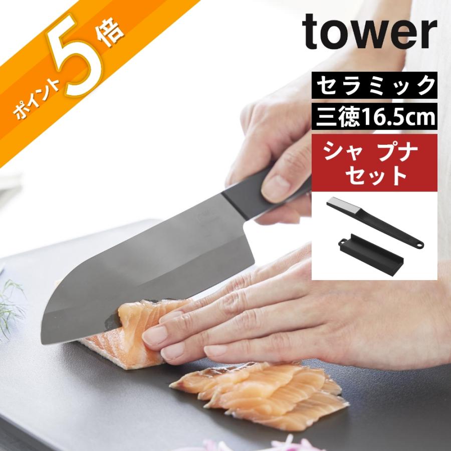 tower 山崎実業 2点セット セラミックナイフ 三徳 & シャープナー