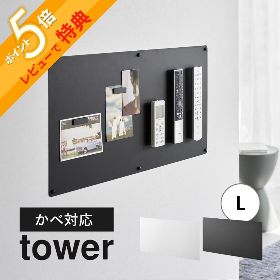 tower 山崎実業 ウォールプリントスチールパネル タワー L