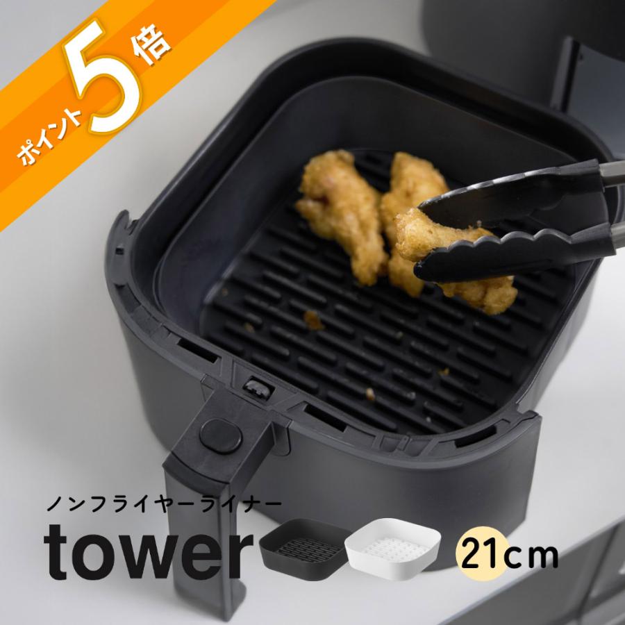 tower 山崎実業 ノンフライヤーライナー タワー 21cm 10161 10162