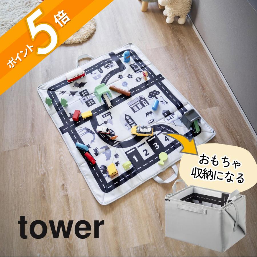 tower 山崎実業 プレイマットにもなるおもちゃ収納 タワー 10169