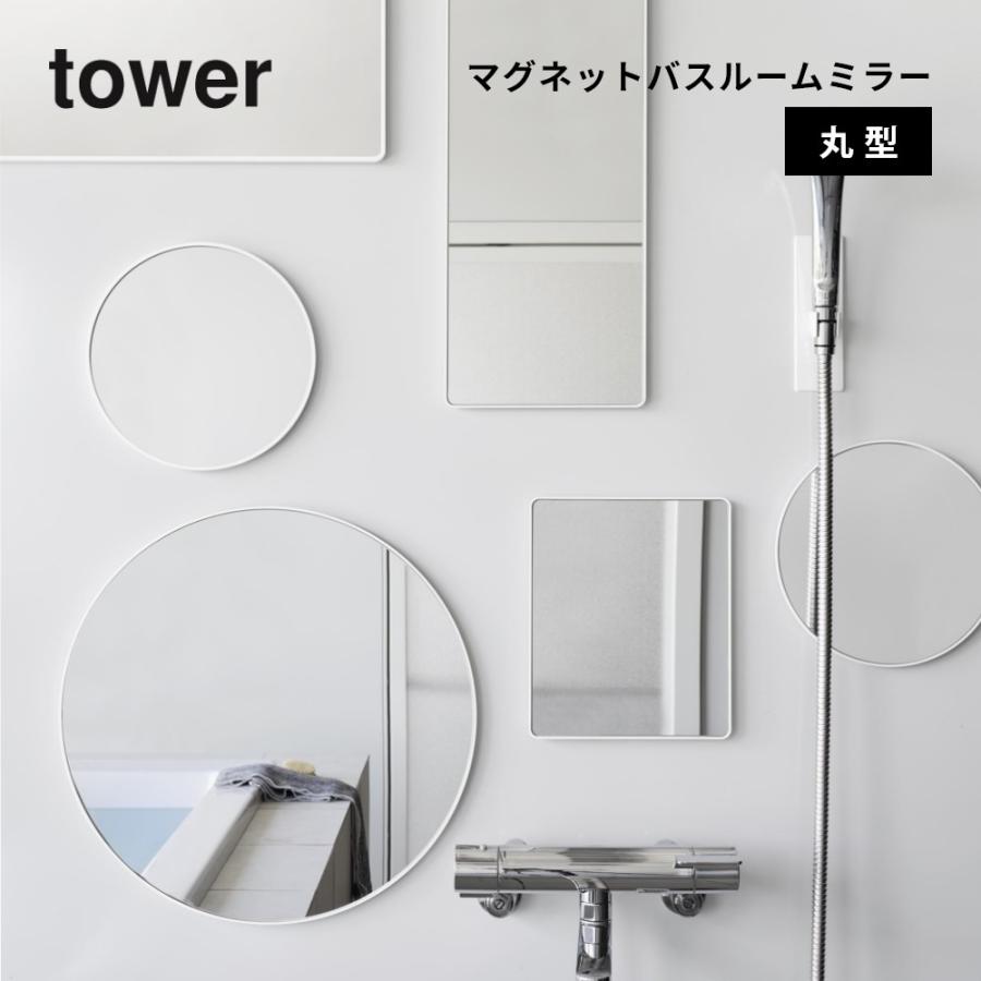 tower 山崎実業 マグネットバスルームミラー タワー 丸型 23cm 10175