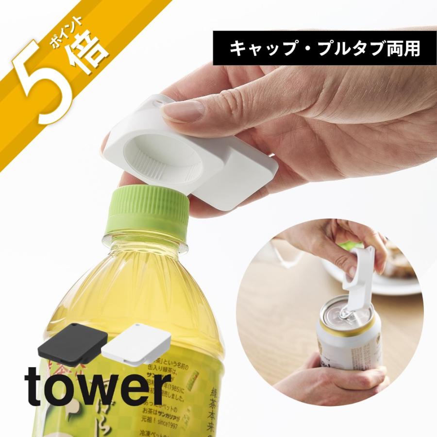 tower 山崎実業 持ち運べるキャップ・プルタブオープナー タワー 10201