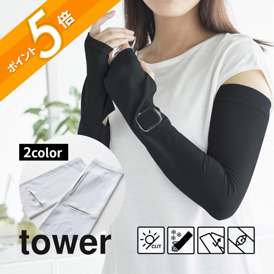 tower 山崎実業 リバーシブルで使えるアームカバー タワー 10211 10212