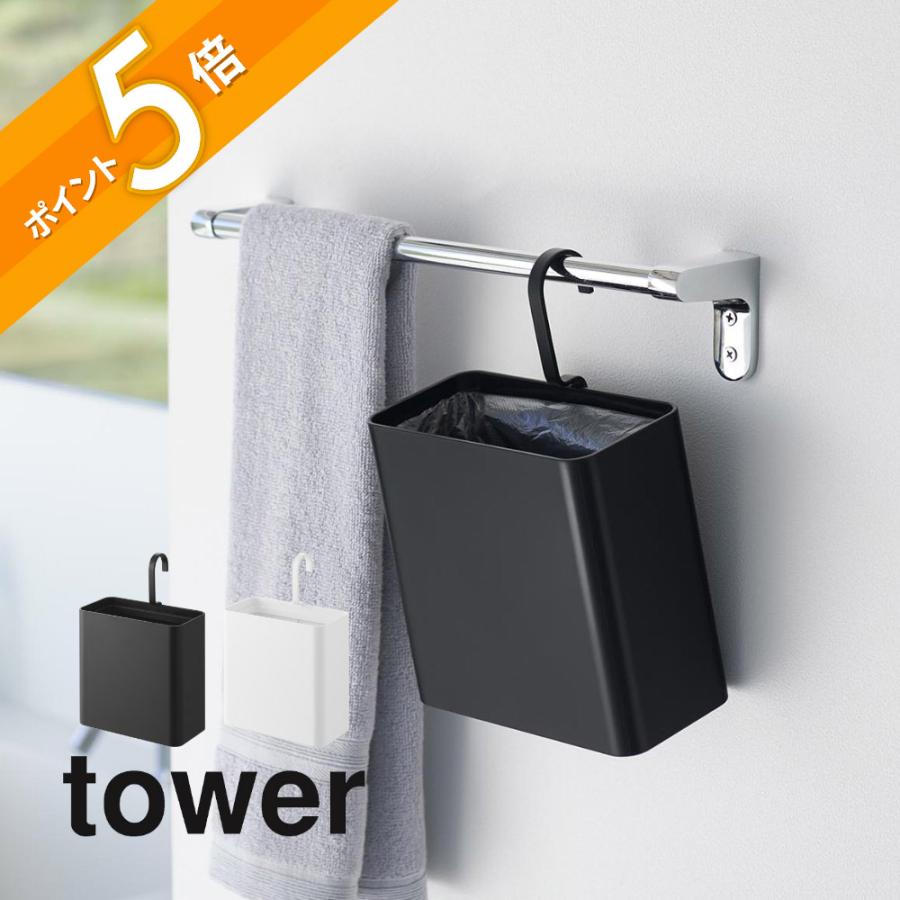 tower 山崎実業 引っ掛けられるゴミ箱 タワー 10219 10220 父の日