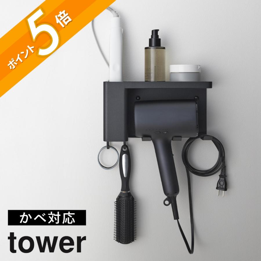 tower 山崎実業 壁付けドライヤー＆ヘアーアイロンホルダー タワー