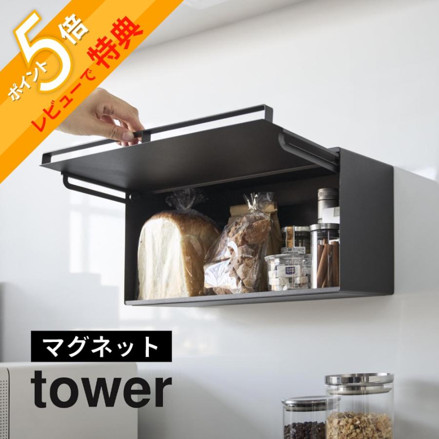 tower 山崎実業 マグネットブレッドケース タワー 10258 10259 母の日