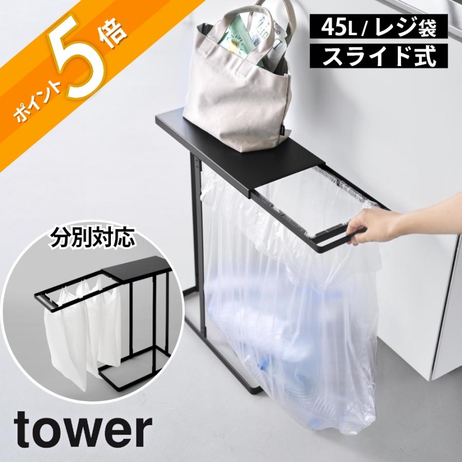 tower 山崎実業 引き出す分別ゴミ袋ホルダー タワー スリム 45L