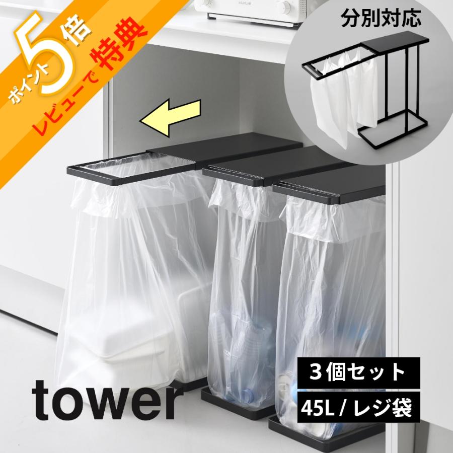 tower 山崎実業 引き出す分別ゴミ袋ホルダー タワー スリム 45L 3個